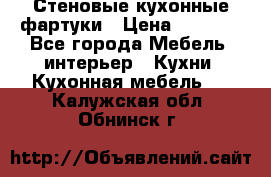 Стеновые кухонные фартуки › Цена ­ 1 400 - Все города Мебель, интерьер » Кухни. Кухонная мебель   . Калужская обл.,Обнинск г.